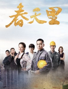 春天里