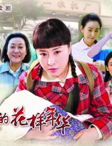 养母的花样年华