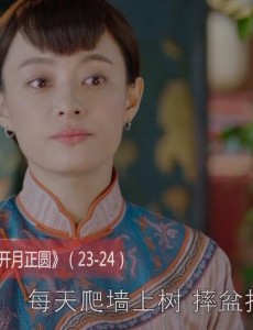 那年花开月正圆第23、24集预告  周莹假扮鬼吓唬宝来 周莹重回吴家掌权