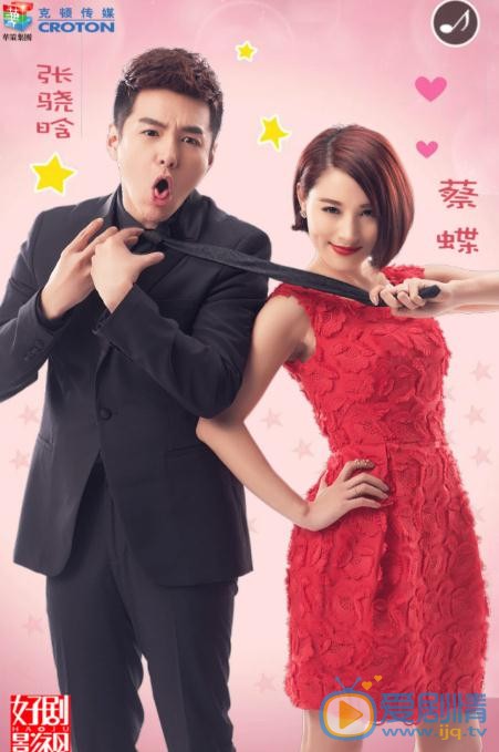 蔡蝶《淑女涩男》剧照 蔡蝶高清写真_蔡蝶高清剧照