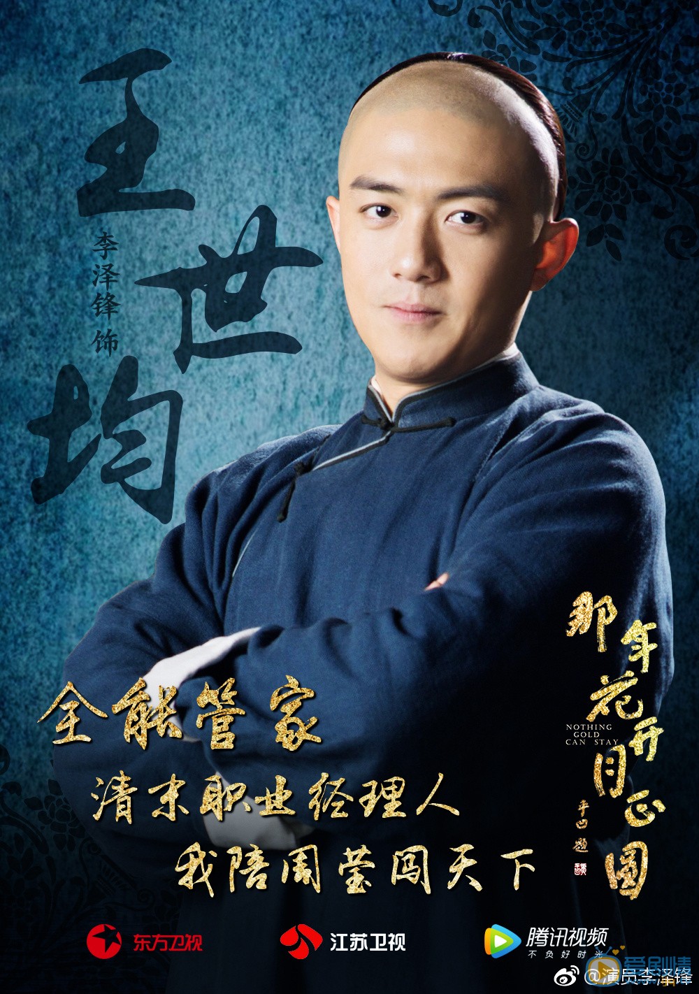 李泽锋《那年花开月正圆》剧照 李泽锋高清写真_李泽锋高清剧照