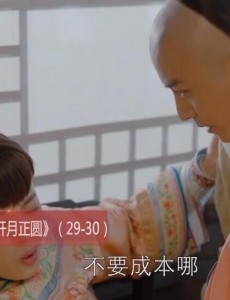 那年花开月正圆第29、30集预告 周莹沈星移争生意  周莹被土匪绑架