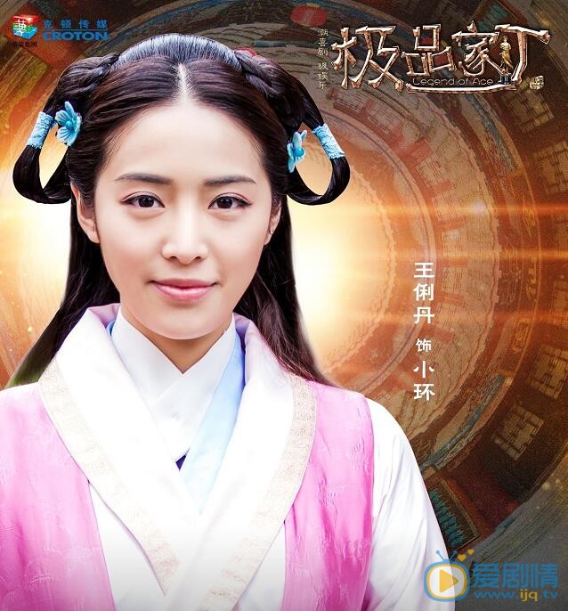 王俐丹《极品家丁》剧照 王俐丹高清写真_王俐丹高清剧照