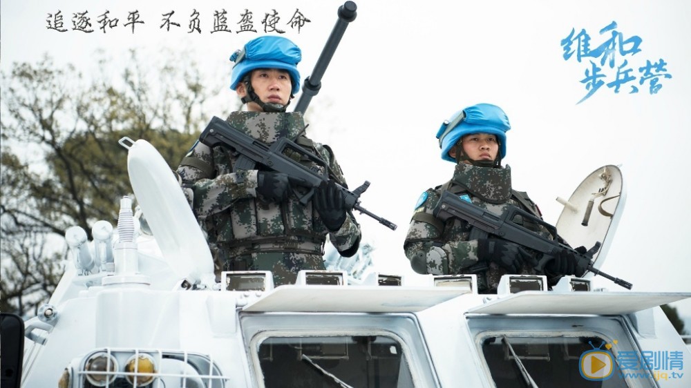 维和步兵营赵忠宝剧照