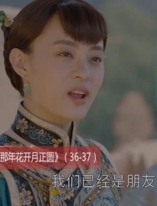 那年花开月正圆第36、37集预告  吴遇为父母报仇陷害周莹 沈星移再次表白周莹