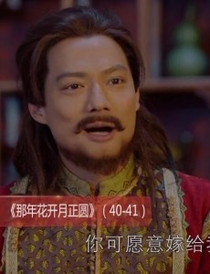 那年花开月正圆第40、41集预告 图尔丹求婚周莹 沈星移图尔丹情敌相争