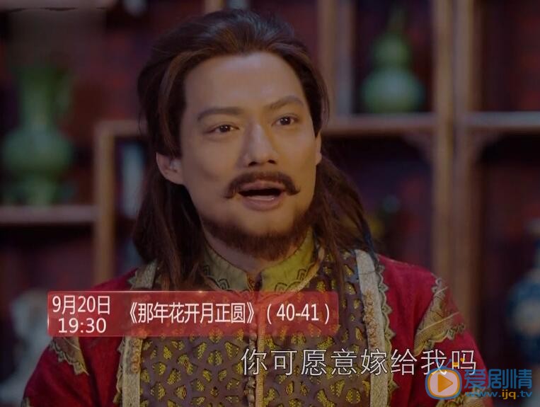  那年花开月正圆第40、41集预告 图尔丹求婚周莹 沈星移图尔丹情敌相争