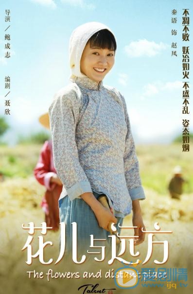 秦语《花儿与远方》剧照 秦语高清写真_秦语高清剧照