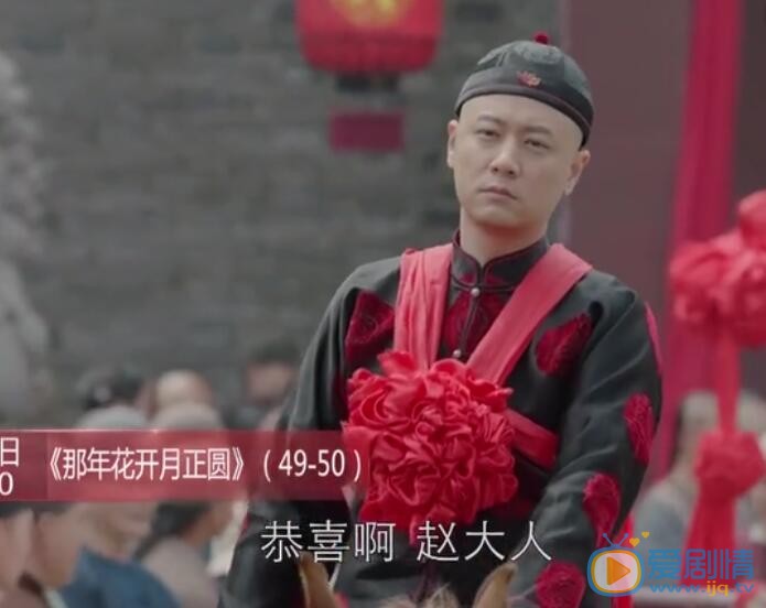  那年花开月正圆第49、50集预告 赵白石迎娶吴漪   周莹胡咏梅正面开撕