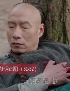 那年花开月正圆周老四结局是什么？周老四怎么死的？