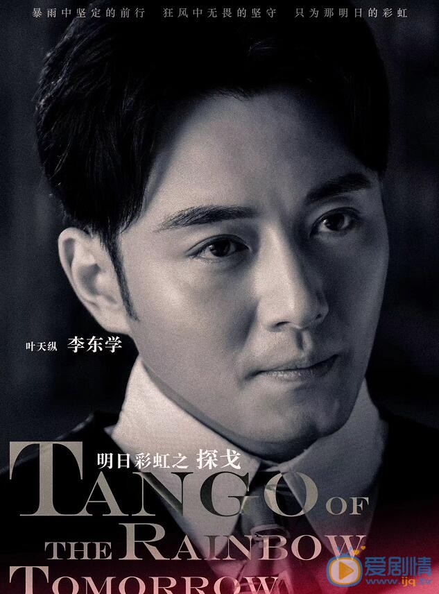 明日彩虹之探戈叶天纵剧照 
