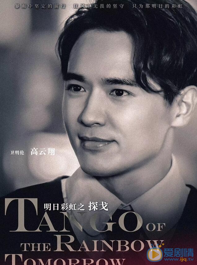 明日彩虹之探戈卫明伦剧照 
