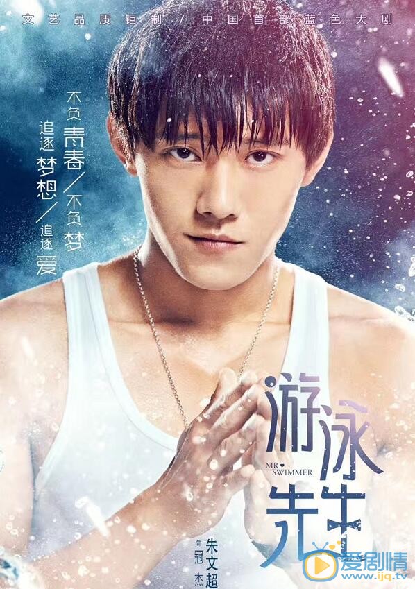 游泳先生冠杰剧照 