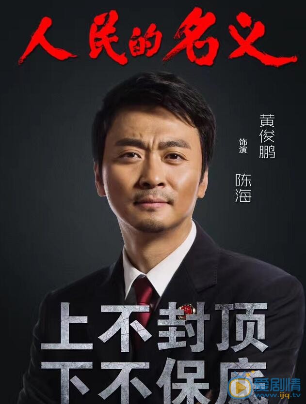黄俊鹏《人民的名义》剧照 黄俊鹏高清写真_黄俊鹏高清剧照