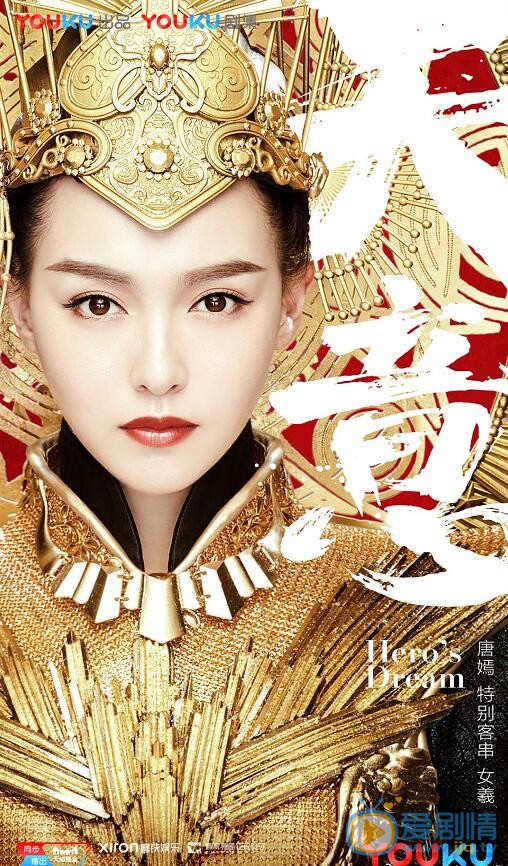 天意之秦天宝鉴女羲剧照 