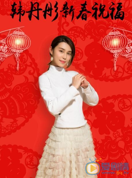 韩丹彤新年照 韩丹彤高清写真_韩丹彤高清剧照