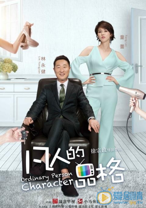 林永健《凡人的品格》剧照 林永健高清写真_林永健高清剧照
