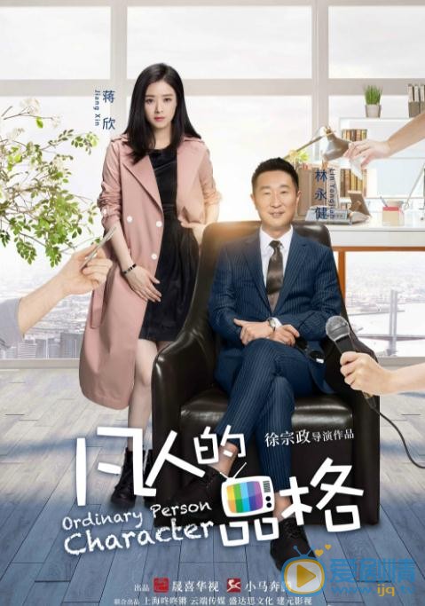 林永健《凡人的品格》剧照 林永健高清写真_林永健高清剧照