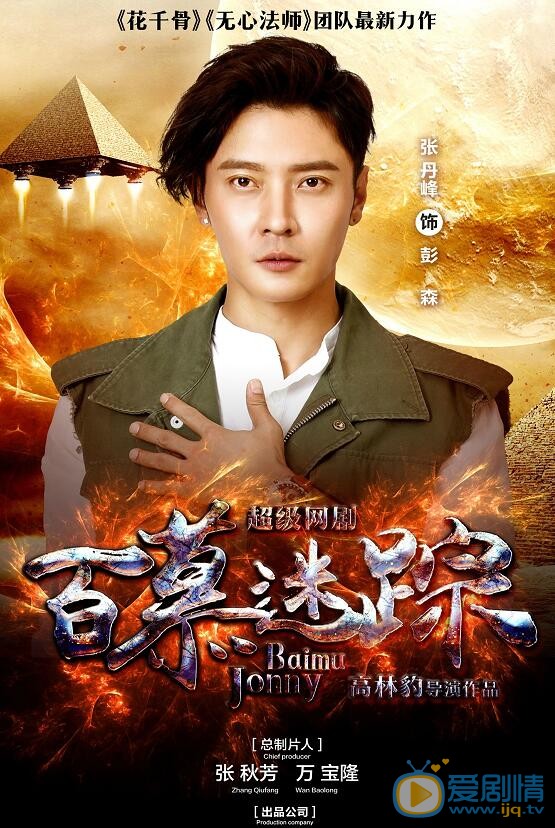 百慕迷踪彭森剧照 