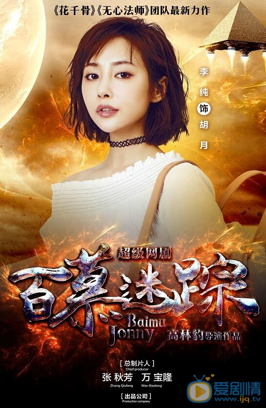 百慕迷踪胡月剧照 