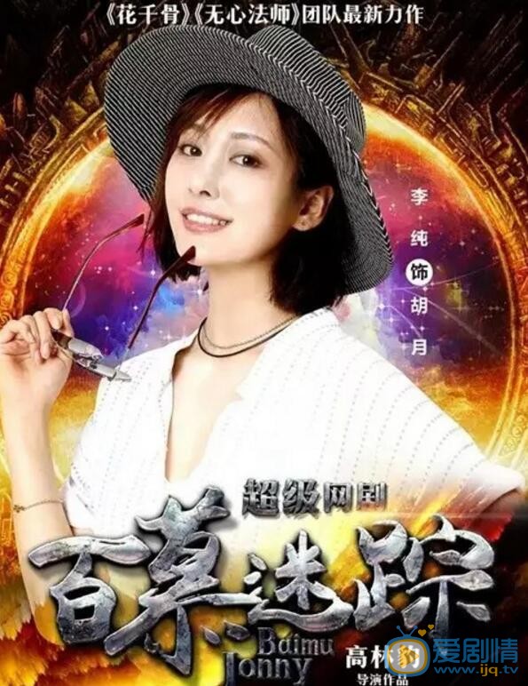 百慕迷踪胡月剧照 