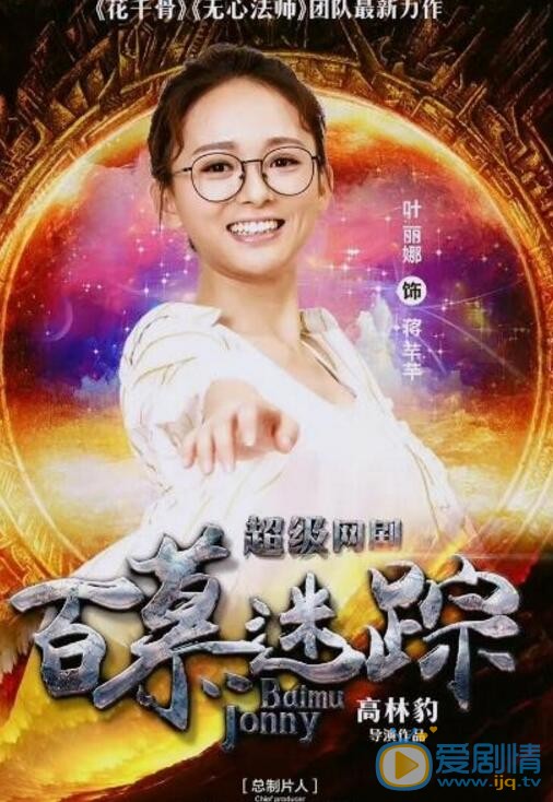 百慕迷踪蒋芊芊剧照 