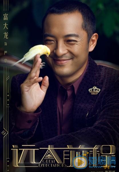 远大前程严华剧照 
