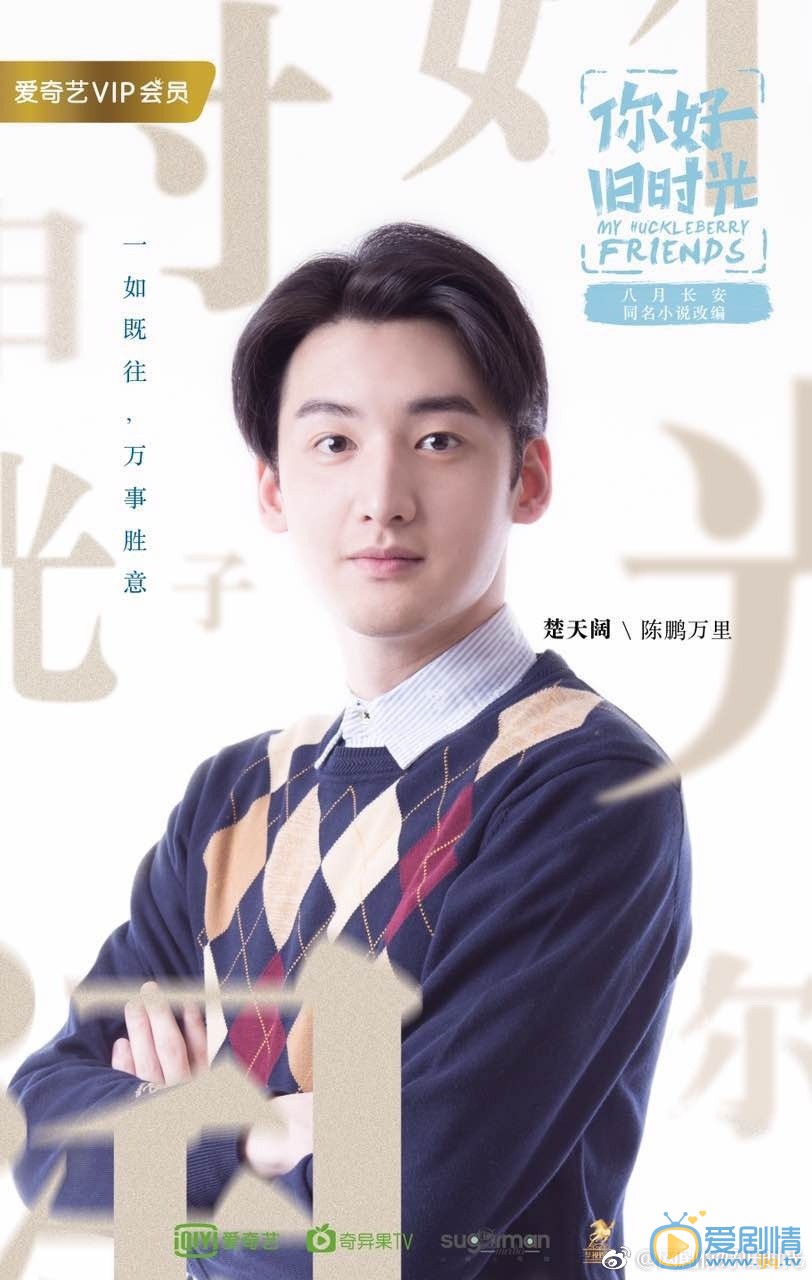 你好旧时光楚天阔剧照 
