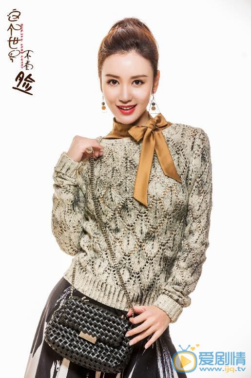 这个世界不看脸虞佳婕剧照
