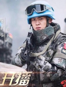 维和步兵营李墨斗是谁扮演的？维和步兵营李墨斗扮演者范津玮个人资料、写真生活照