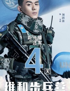 维和步兵营戈睿和海蓝是什么关系？戈睿喜欢海蓝吗？戈睿为什么去当兵？