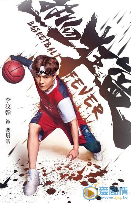李汶翰《热血狂篮》剧照 李汶翰高清写真_李汶翰高清剧照