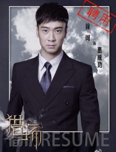猎场惠成功是谁演的？惠成功扮演者徐阁个人资料及生活写真照欣赏