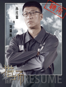 猎场孙红雷扮演什么角色？孙红雷是主演吗？