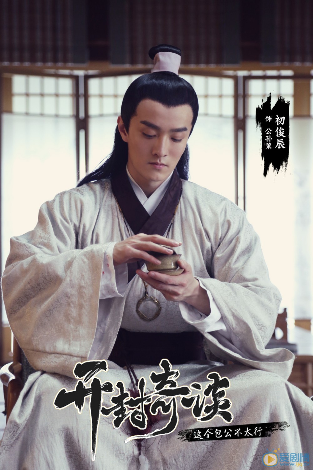 开封奇谈公孙策剧照 