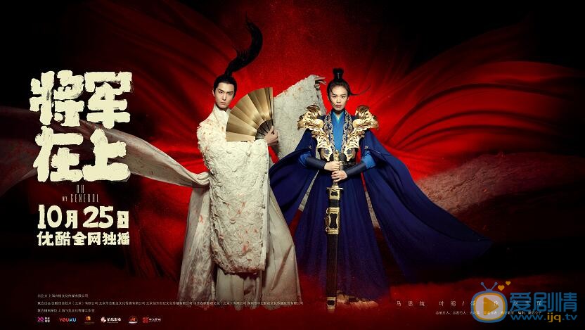  将军在上曝终极预告海报   马思纯盛一伦错位成良缘