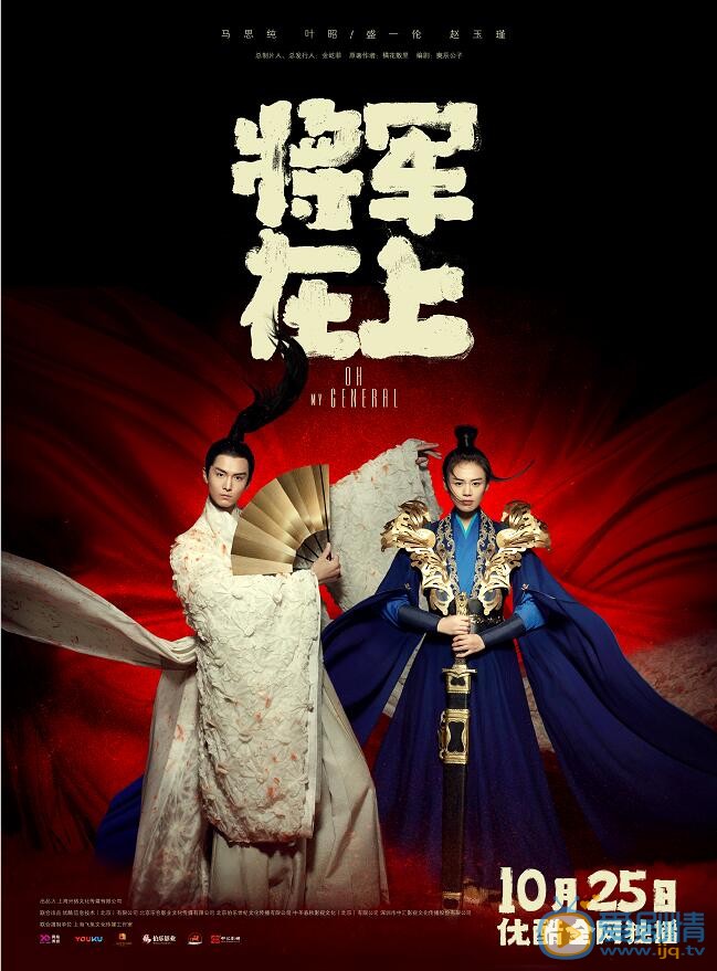  将军在上曝终极预告海报   马思纯盛一伦错位成良缘
