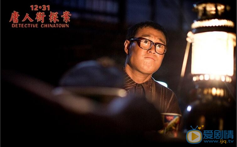 小沈阳《唐人街探案》剧照 小沈阳高清写真_小沈阳高清剧照