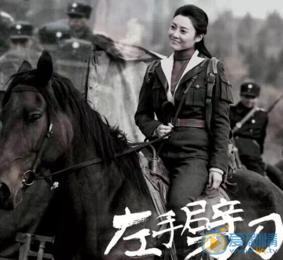管乐《左手劈刀》剧照 管乐高清写真_管乐高清剧照