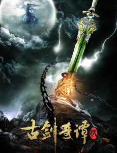 古剑奇谭二