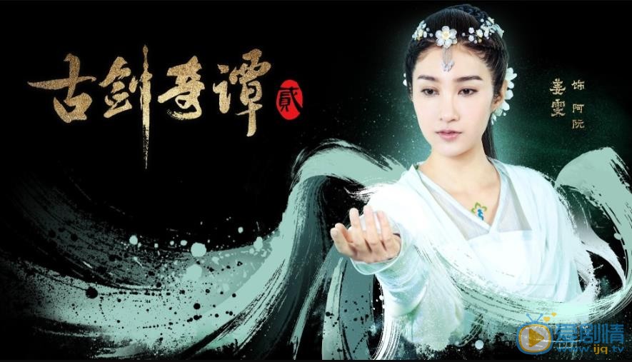 古剑奇谭二阿阮剧照 