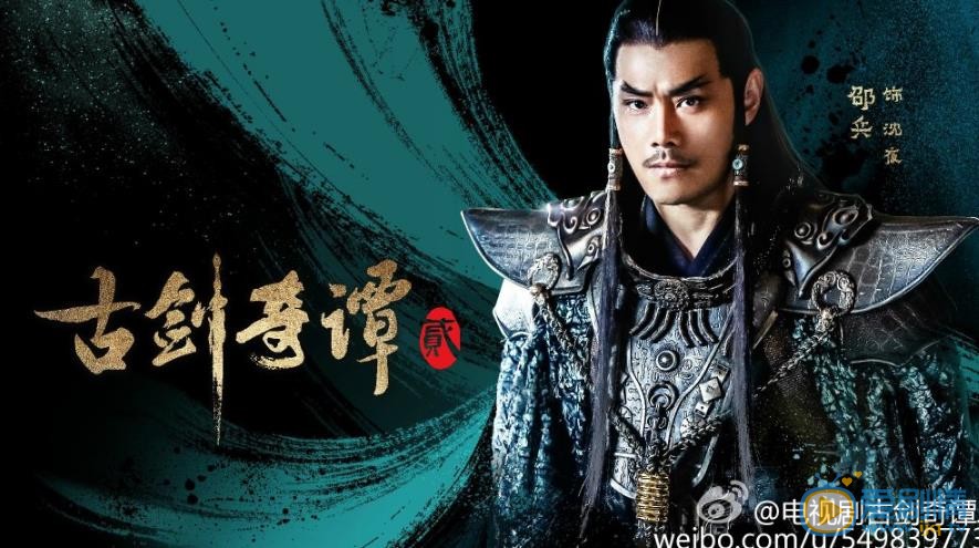 古剑奇谭二沈夜剧照 