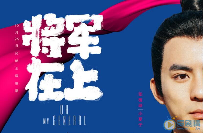 将军在上小夏子剧照 