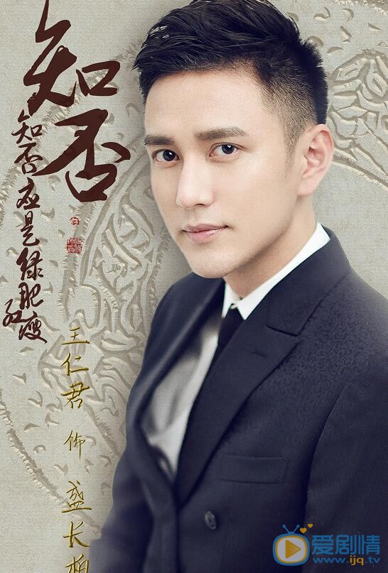 知否知否应是绿肥红瘦盛长柏剧照 