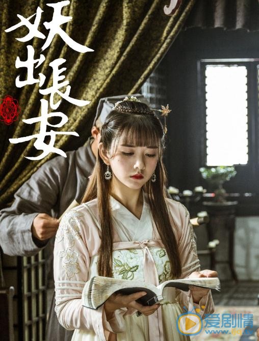 文竹《妖出长安》剧照 文竹高清写真_文竹高清剧照