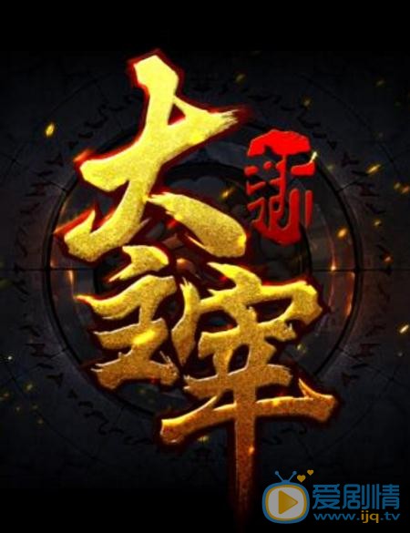 大主宰剧情介绍