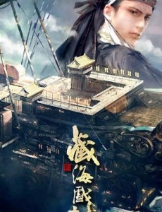 藏海戏麟