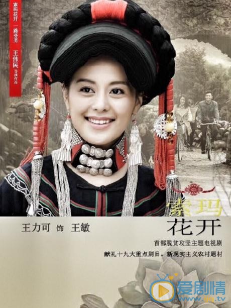 王力可《索玛花开》剧照 王力可高清写真_王力可高清剧照