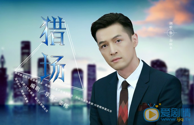 猎场中郑秋冬什么时候当上猎头的，郑秋冬最终和谁在一起了？