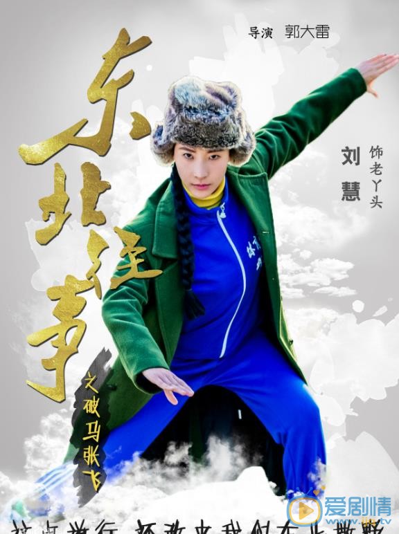 刘慧《东北往事之破马张飞》剧照 刘慧高清写真_刘慧高清剧照